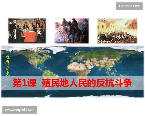 殖民地历史视野下的全球文化交流与多元互动意义探析