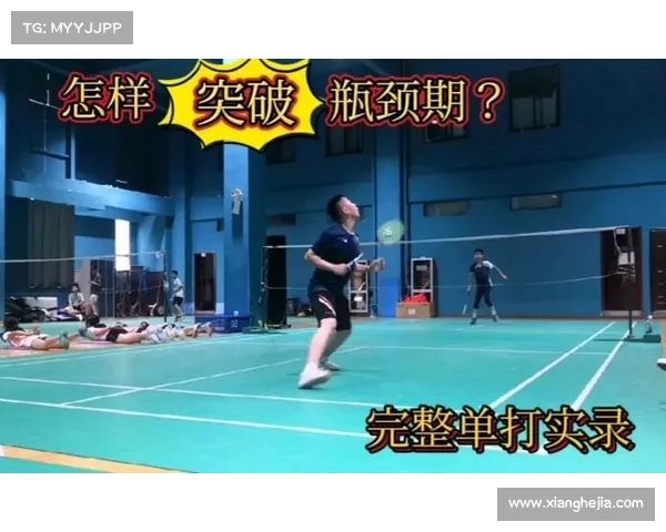 如何在羽毛球超级1000赛中提升个人表现并突破竞技瓶颈